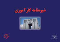 جلسه نهایی تدوین شیوه‌نامه کارآموزی سازمان نظام مهندسی ساختمان برگزار شد
