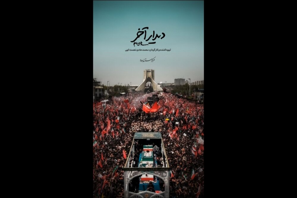 «دیدار آخر»؛ روایت متفاوتی از تشییع رهبر انقلاب روی آنتن شبکه دو «دیدار آخر»؛ روایت متفاوتی از تشییع رهبر انقلاب روی آنتن شبکه دو