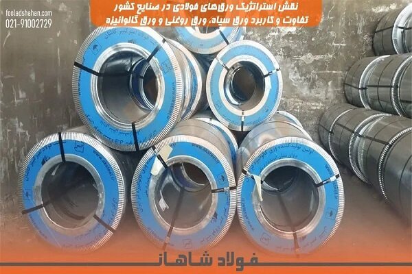 تفاوت و کاربرد ورق سیاه، ورق روغنی و ورق گالوانیزه