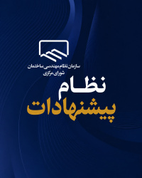 بررسی راهکارهای اجرایی نظام‌نامه کمیسیون نظام پیشنهادات شورای مرکزی با حضور نمایندگان استان‌ها
