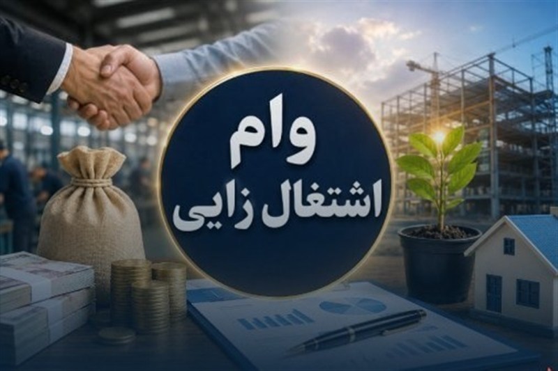 ضرورت اصلاح فوری بخشنامه سقف تسهیلات فردی وام اشتغال