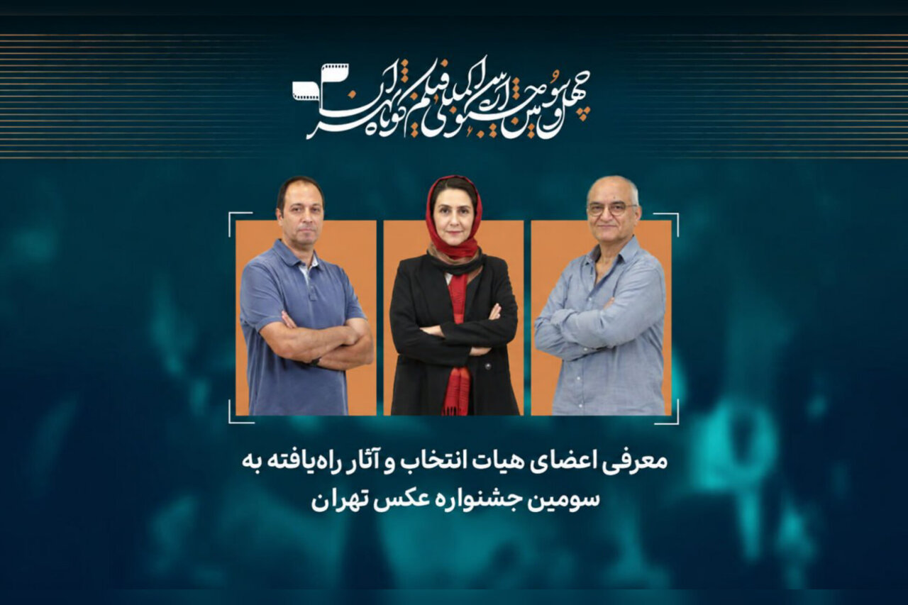آثار راه‌یافته به سومین جشنواره عکس «تهران» معرفی شدند