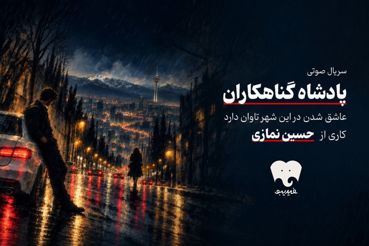 «پادشاه گناهکاران» سریال صوتی شد «پادشاه گناهکاران» سریال صوتی شد