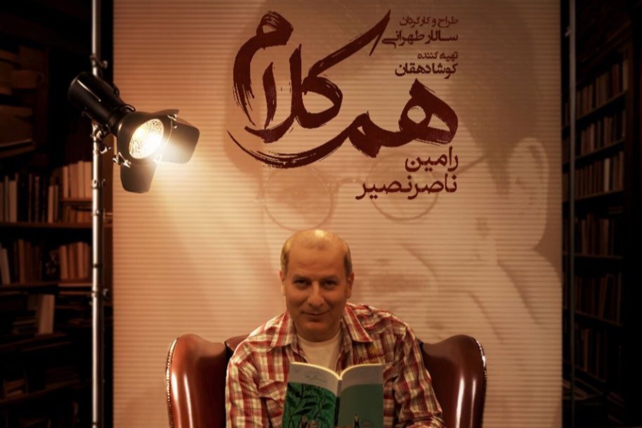 رامین ناصرنصیر به «همکلام» میآید رامین ناصرنصیر به «همکلام» میآید
