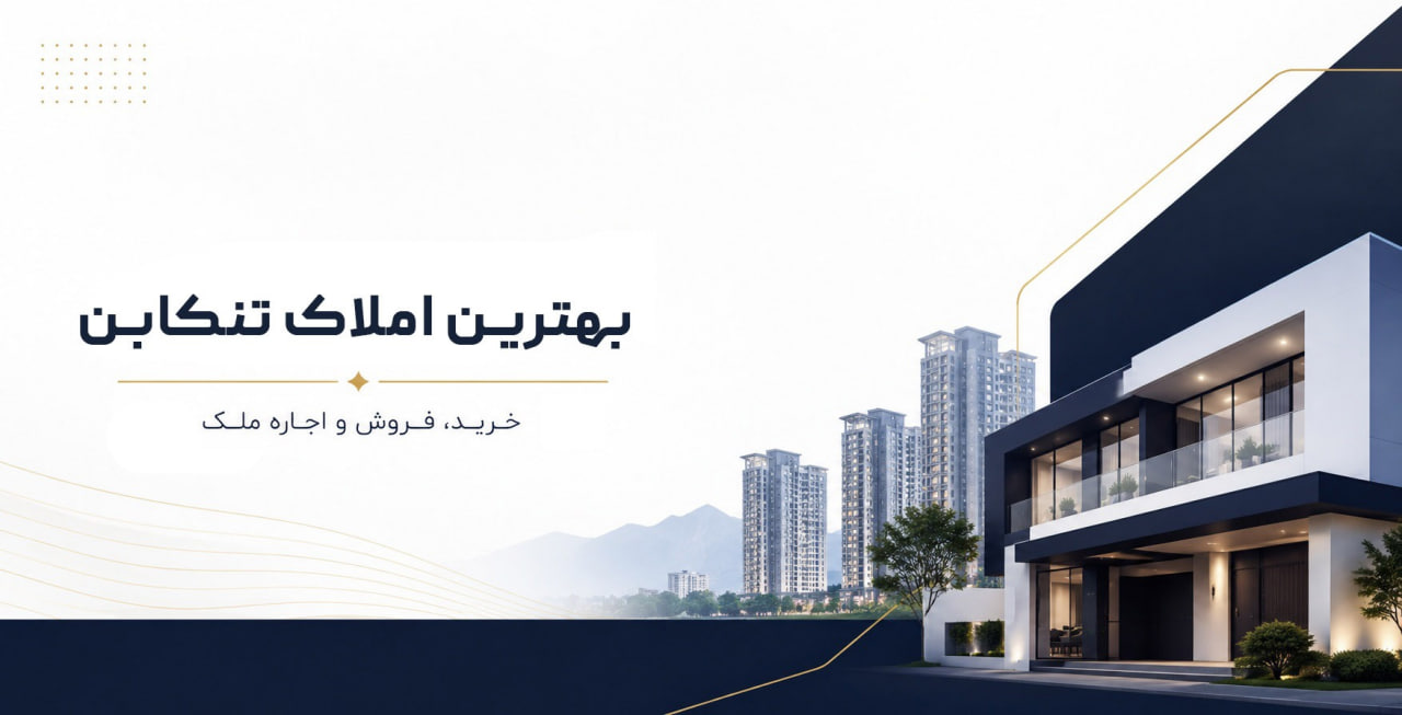 خرید ملک در غرب مازندران، بهترین املاک تنکابن چه ویژگی‌هایی دارد؟