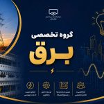 بررسی شیوه‌نامه فیبر نوری ساختمان در جلسه گروه تخصصی برق شورای مرکزی
