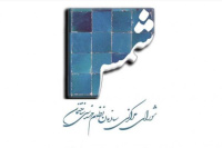 اطلاعیه فراخوان دریافت مقالات و پیشنهاد موضوعات شماره ۱۳۴ نشریه «شمس»