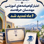 اعتبار گواهینامه‌های آموزشی مهندسان حرفه‌مند ۶ ماه تمدید شد