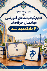 اعتبار گواهینامه‌های آموزشی مهندسان حرفه‌مند ۶ ماه تمدید شد