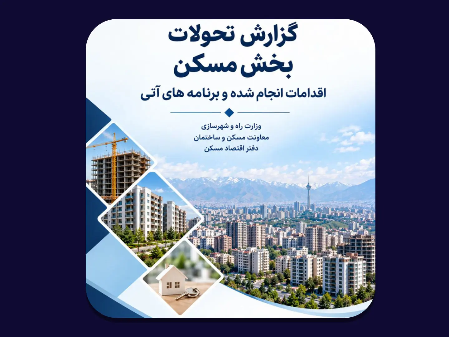 مهمترین اقدامات دولت در بازار مسکن از دید دفتر اقتصاد مسکن